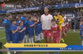利物浦遭遇不敌,欧冠梦想岌岌可危的简单介绍 利物浦遭遇不敌,欧冠梦想岌岌可危的简单介绍
